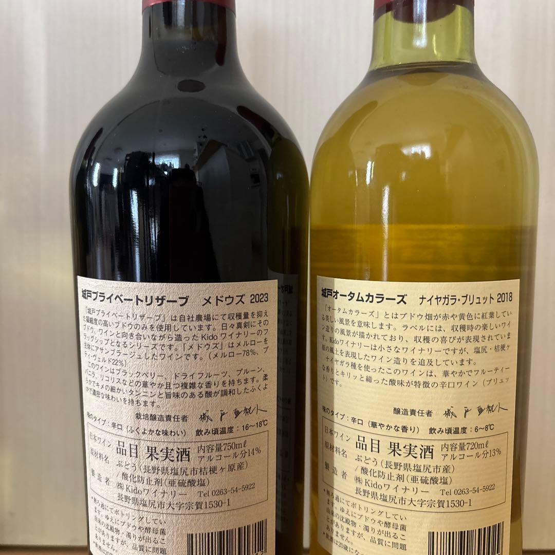 城戸ワインプライベートリザーブメドウズ23 ナイヤガラブリュット18 2本セット