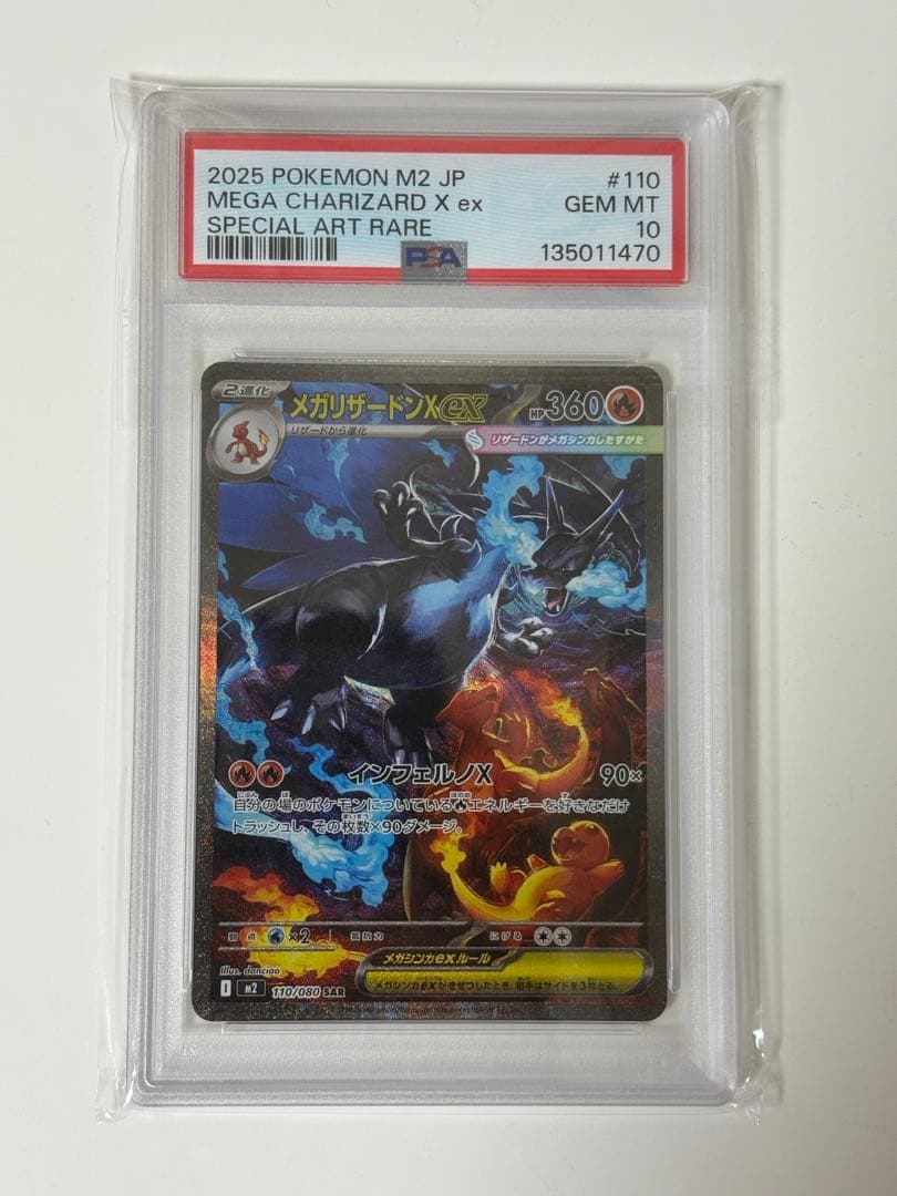 【即日発送】メガリザードンx ex SAR PSA10