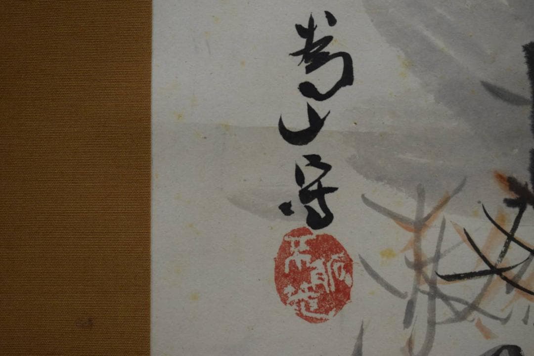 真作/下村為山/山水鳥居図/布袋屋掛軸HH-811