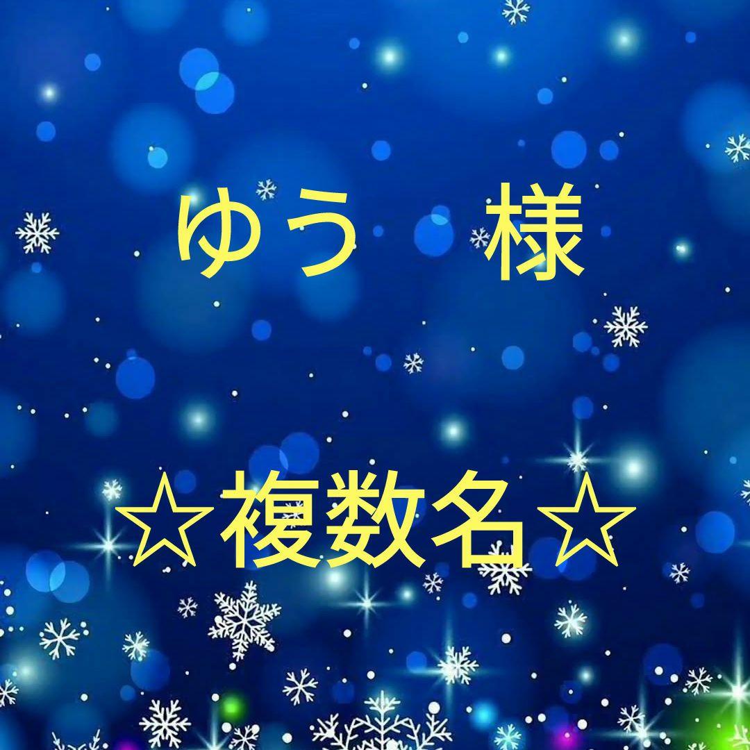 ゆう　　複数名セット