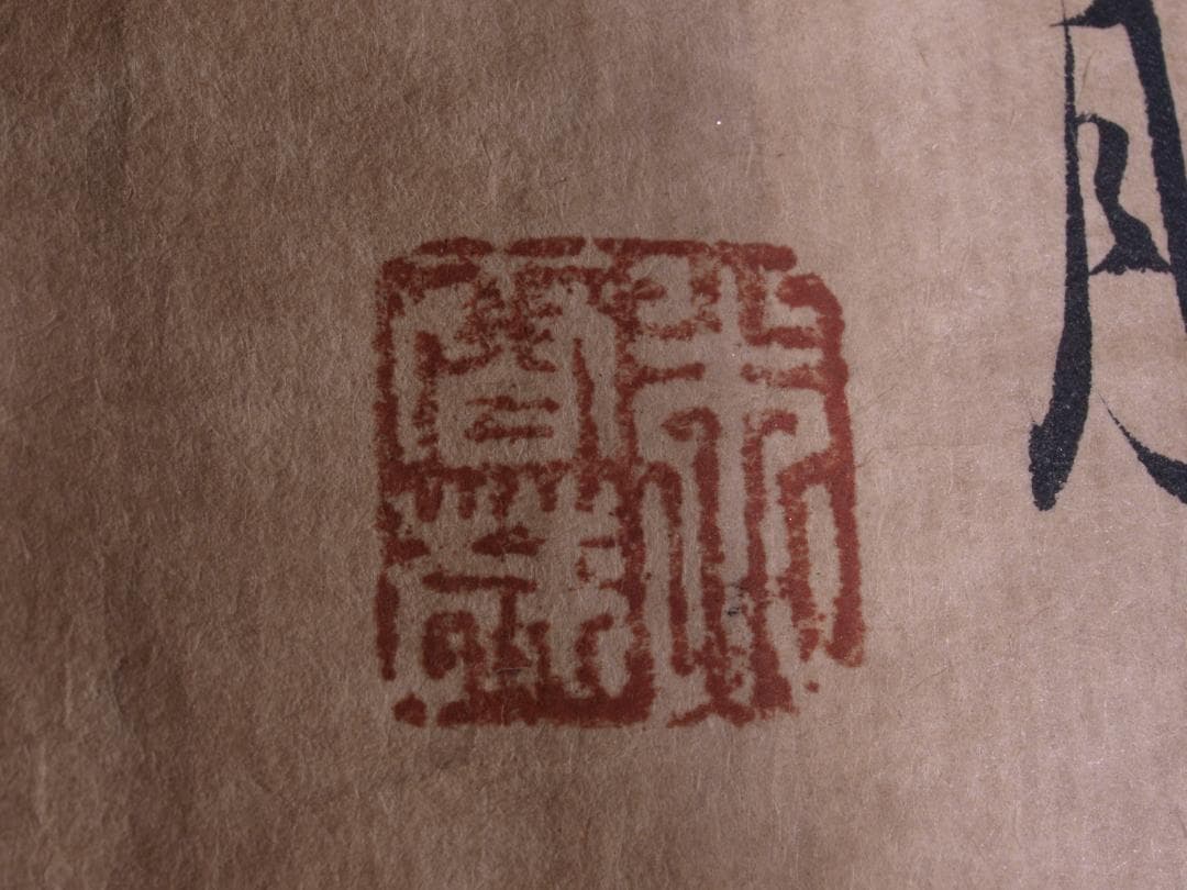 骨董市掘り出し　中国朱春茂作犬図　書道巨匠　肉筆水彩絵掛け軸 R1731C6-3