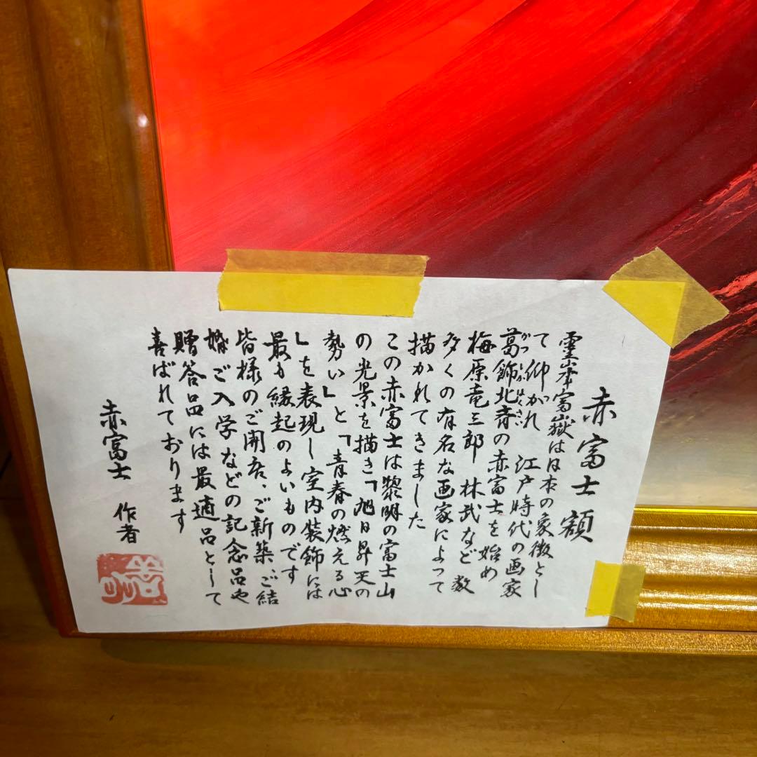 「赤富士」百瀬善明 3D 立体画/風景画/絵画/日本画　富士山　盛り絵　美術品