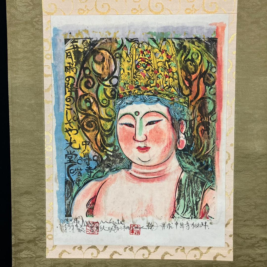 4181 棟方志功 「人肌雨の柵」肉筆 紙本 日本画 掛軸 平泉中尊寺 縁起物