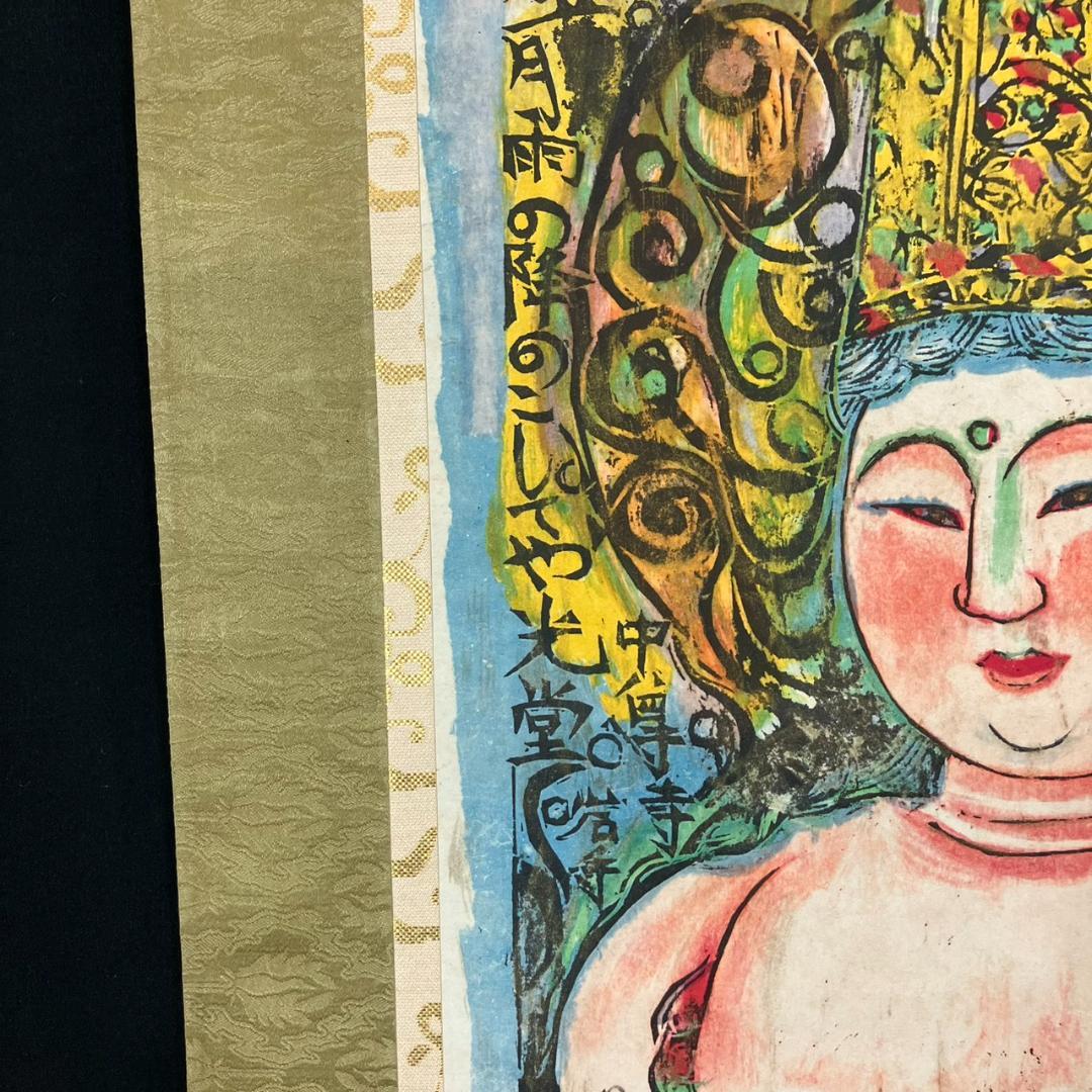 4181 棟方志功 「人肌雨の柵」肉筆 紙本 日本画 掛軸 平泉中尊寺 縁起物