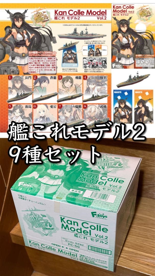 【希少品】艦これモデル2 8種+シークレット1種 全種セット 未開封品