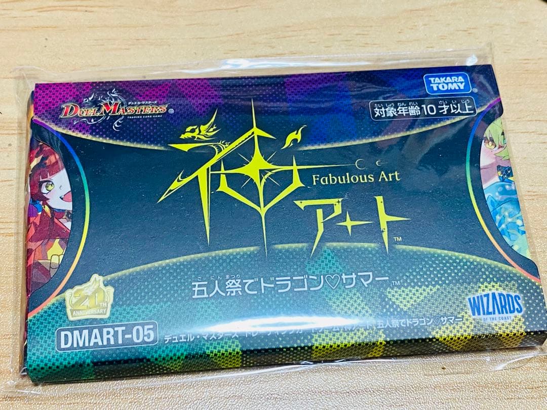 神アート　五人祭りでドラゴンサマー　未開封