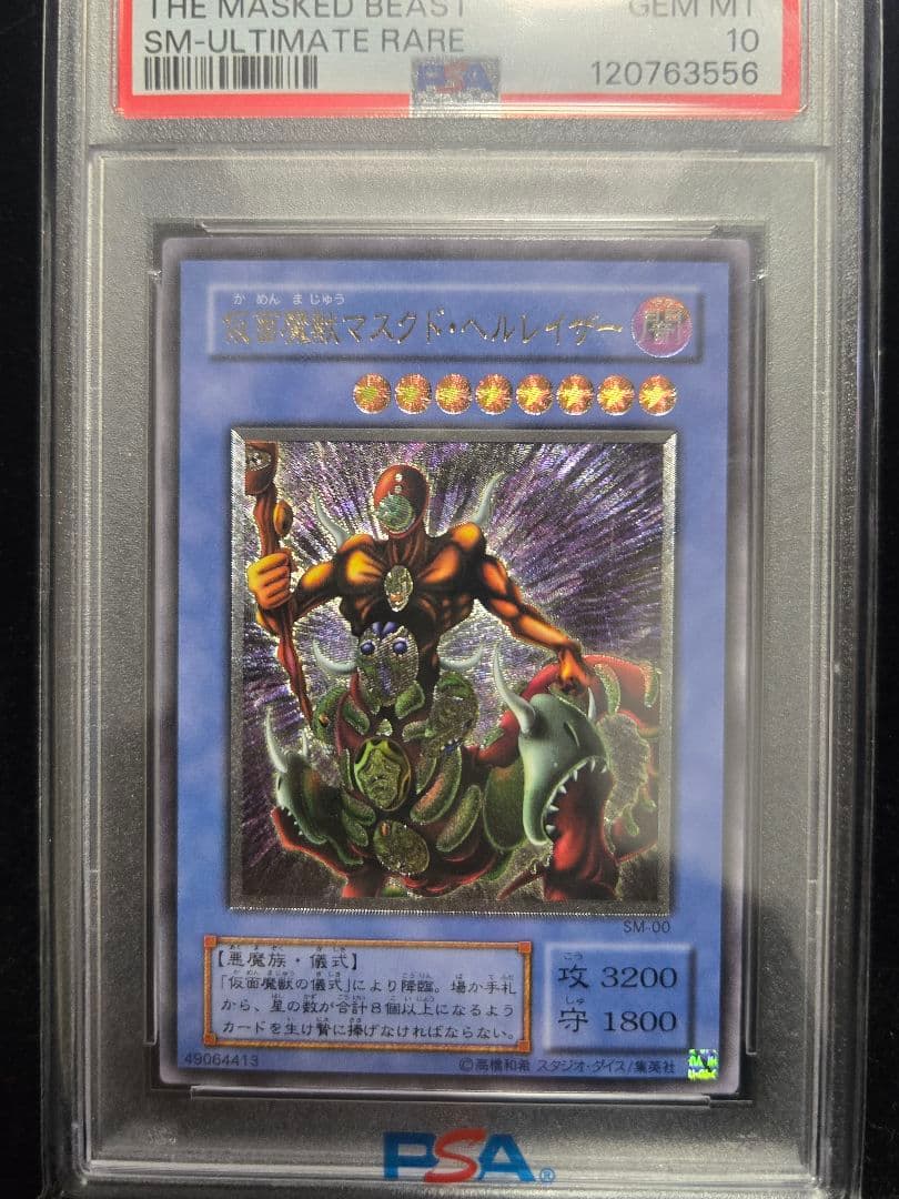 遊戯王 仮面魔獣マスクドヘルレイザー PSA 10