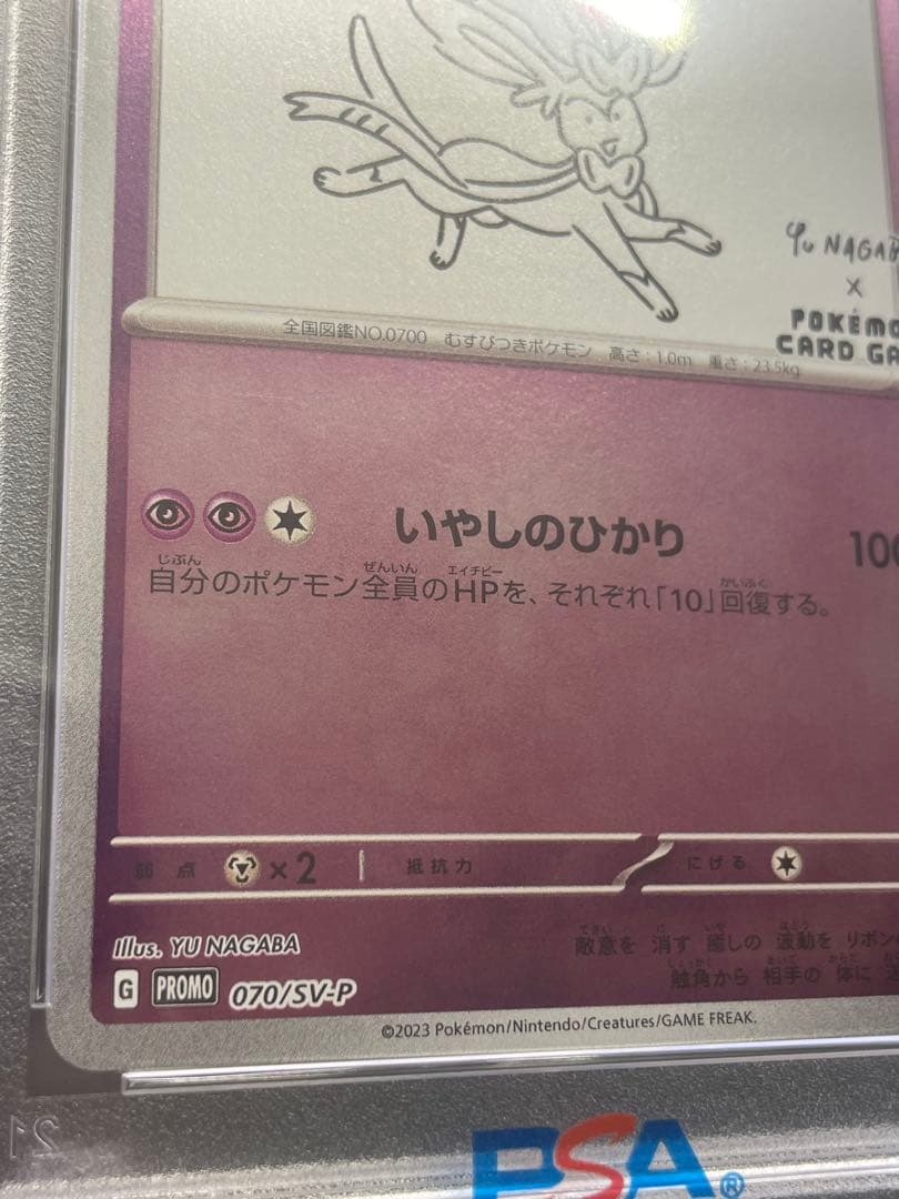 【PSA10】ニンフィア 長場 雄 YU NAGABA プロモ 070/SV-P