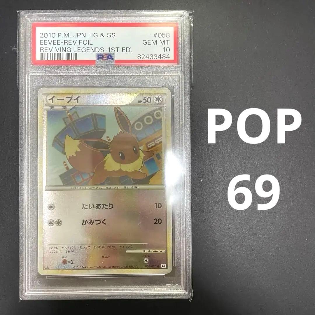 ポケモンカード イーブイ legend ミラー psa10 058