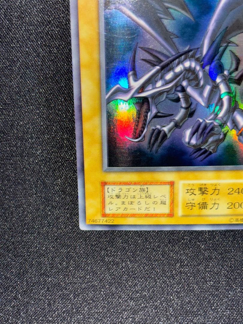 真紅眼の黒竜　初期　ウルトラ