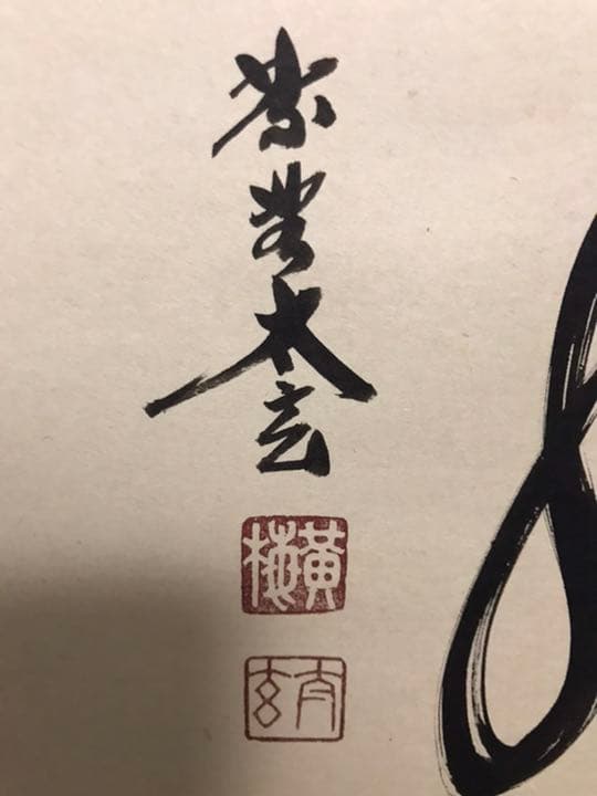 美品　茶掛け　清風　大徳寺黄梅院小林太玄筆