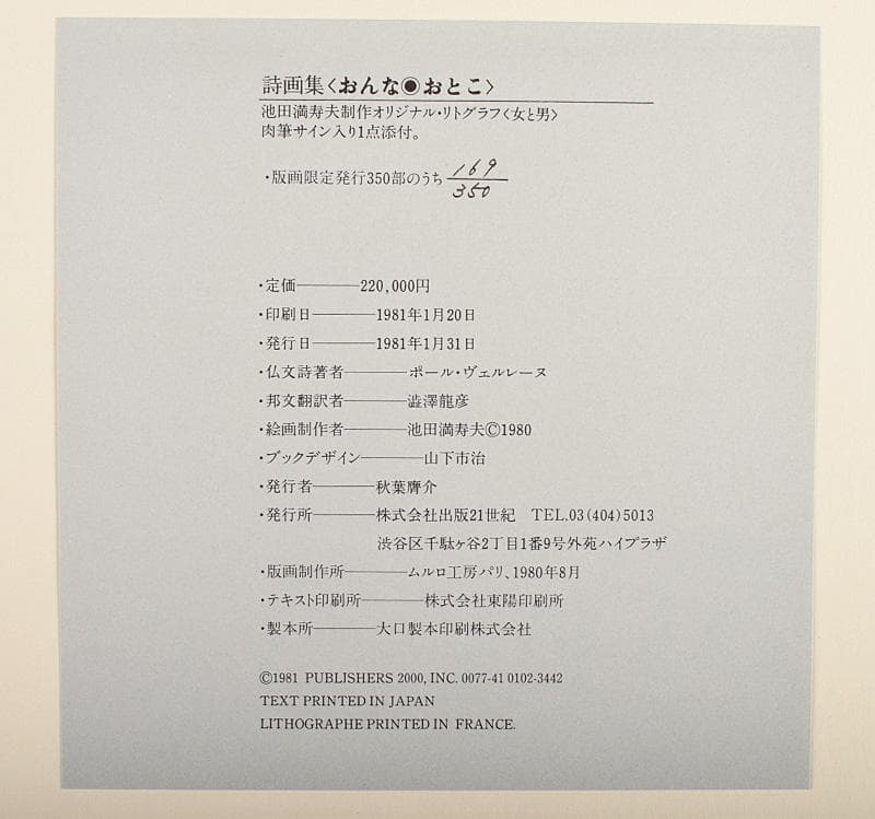 池田満寿夫　詩画集「おんなおとこ」ポール・ヴェルレーヌ169/350D3567B