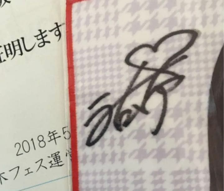 乃木坂 与田祐希 直筆サイン 初期