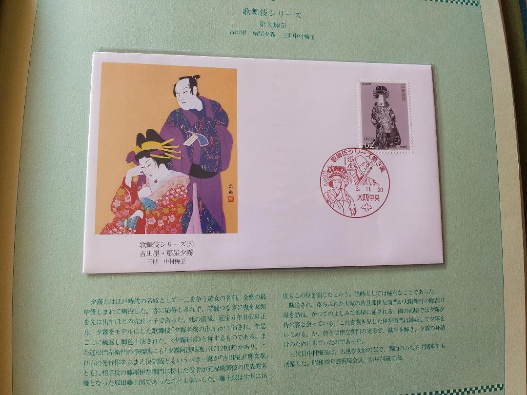 初日カバー マキシマムカード 歌舞伎シリーズ切手コレクション 24通 新品