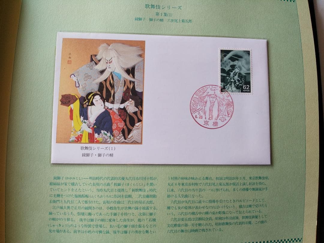 初日カバー マキシマムカード 歌舞伎シリーズ切手コレクション 24通 新品