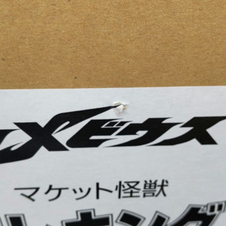 〈新品〉1/1スケール マケット怪獣 リムエレキング ～特典メビウス写真付き