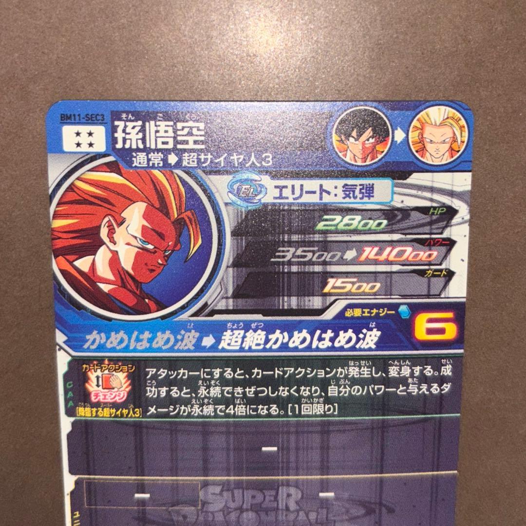 スーパードラゴンボールヒーローズ　SDBH bm11-sec3 孫悟空　悟空3