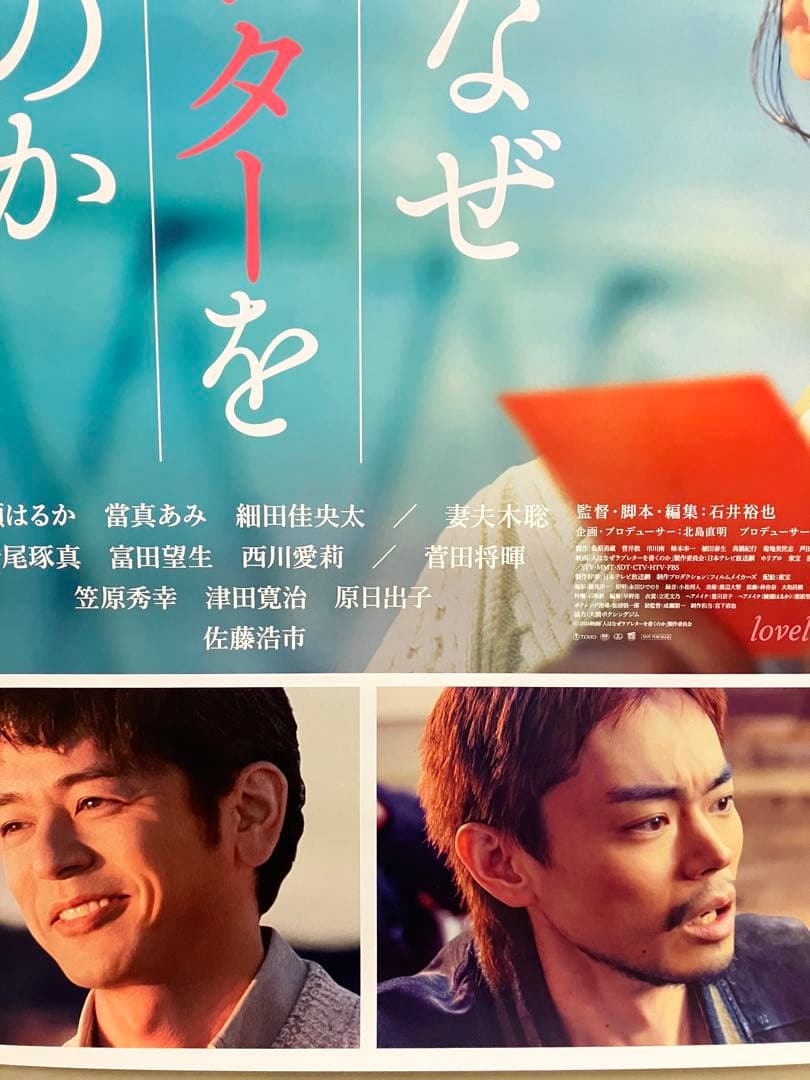 人はなぜラブレターを書くのか B１サイズポスター　綾瀬はるか　當間あみ　ラスト1