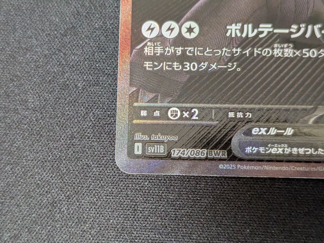 ゼクロムex BWR sv11B ブラックボルト 174/086