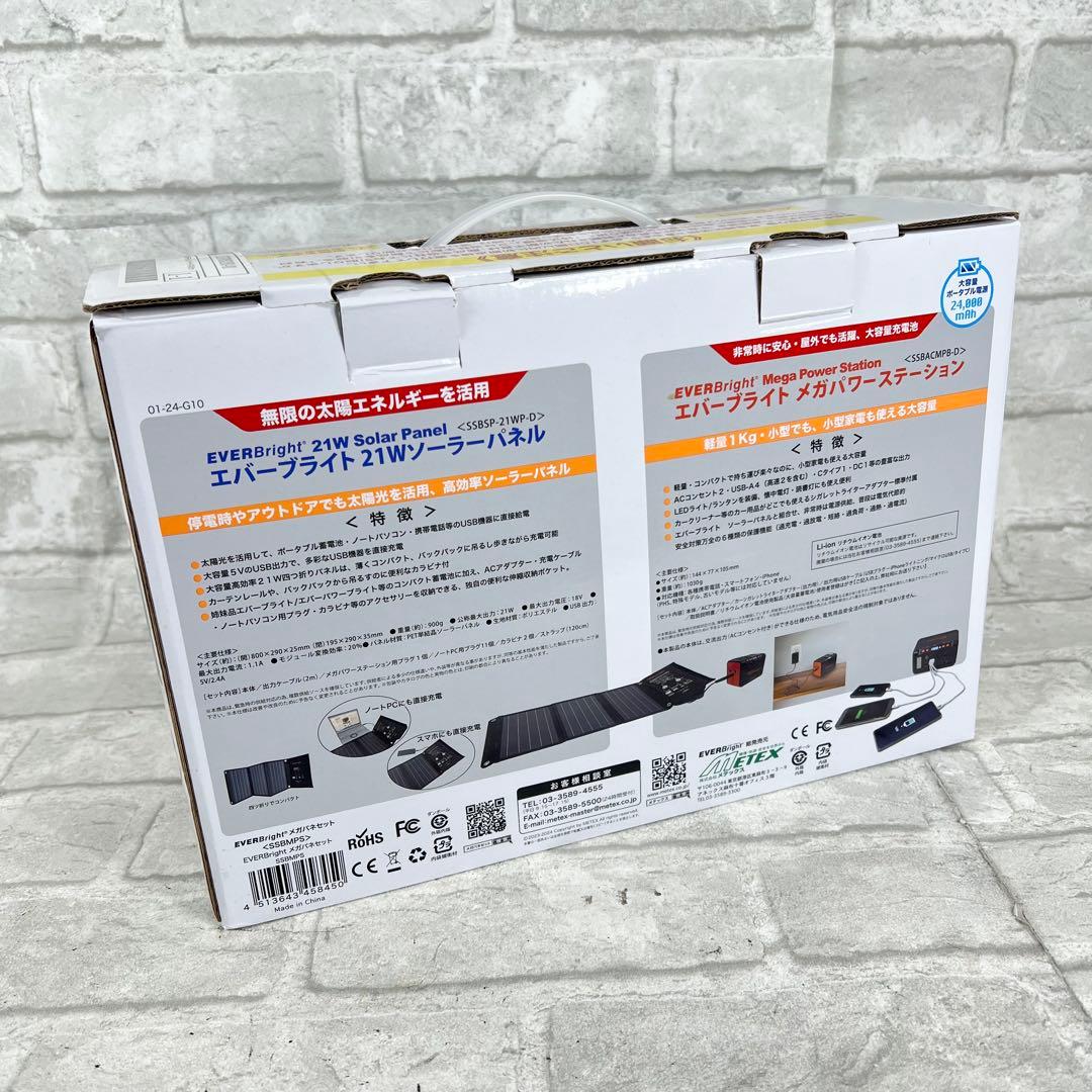 エバーブライト大容量ポータブル電源メガパワーステーション+21W ソーラーパネル