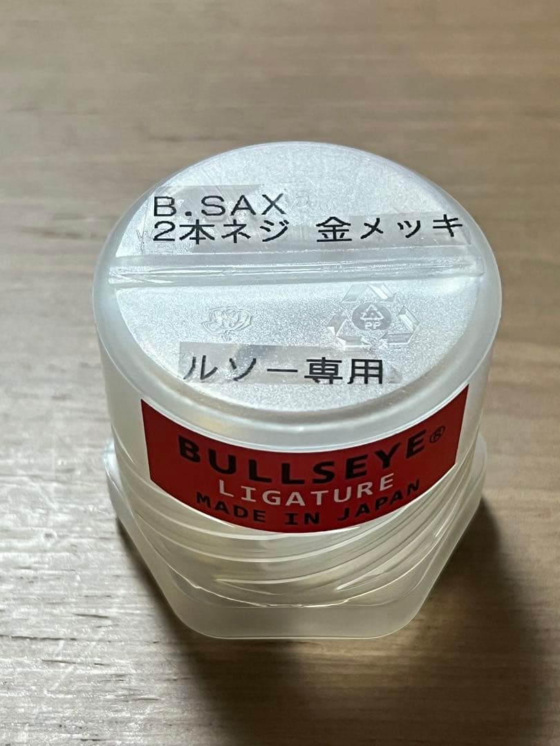 ブルズアイ バリトンサックス リガチャー ルソー専用