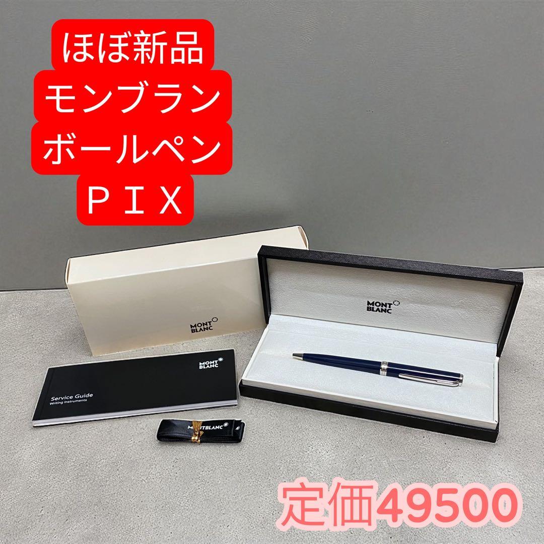 【ほぼ新品】モンブラン ボールペン ＰＩＸ ピックス