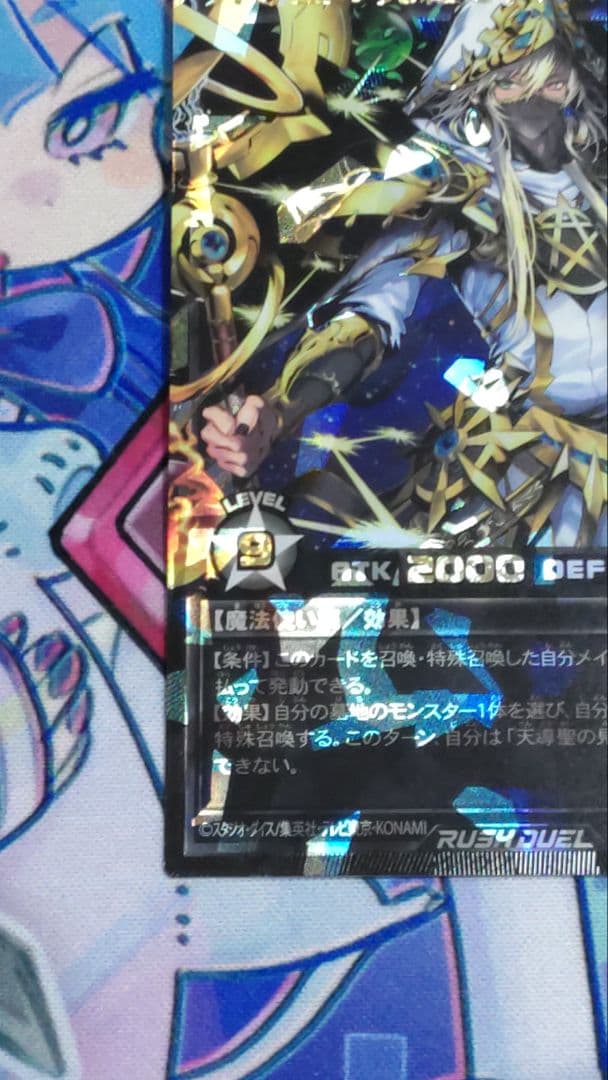 匿名配送 「天導聖の見継ぎ人」 オーバーラッシュレア