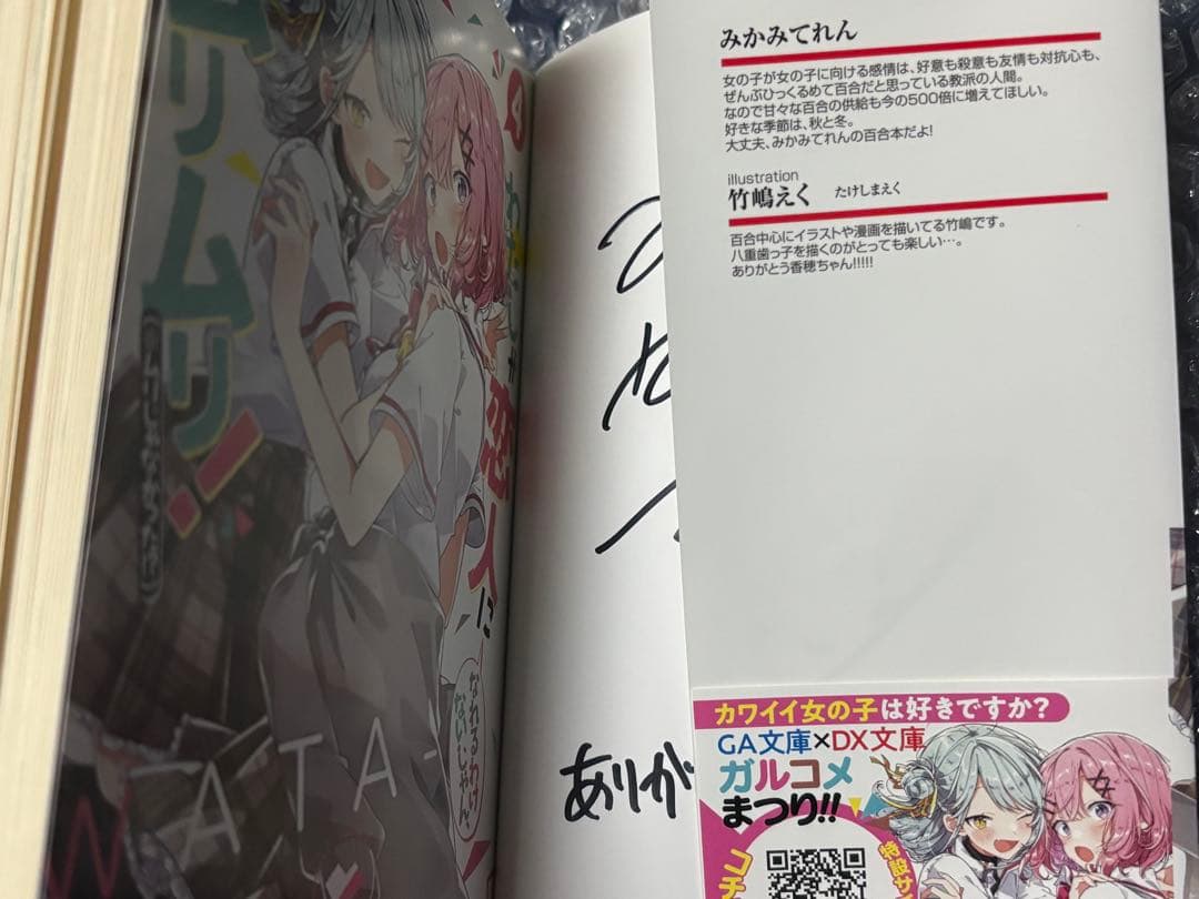 わたしが恋人になれるわけないじゃん、ムリムリ！ わたなれ 4巻 サイン本