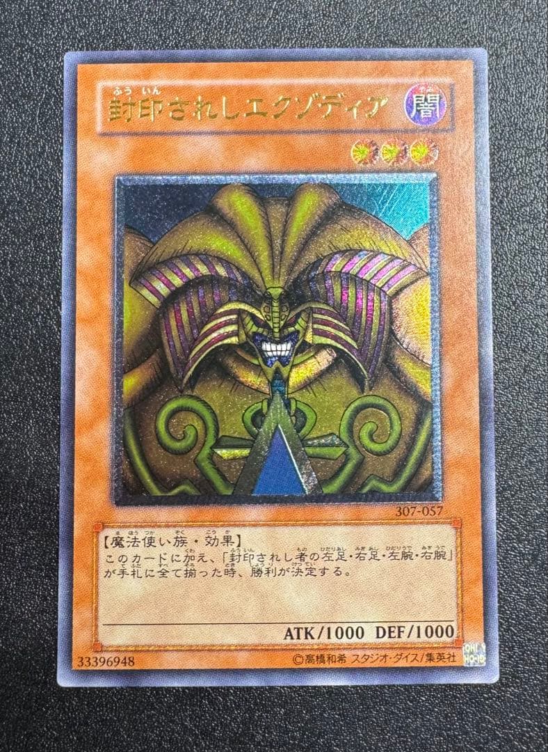 封印されしエクゾディア/魔法使い族/遊戯王カード/レリーフ/アルティメットレア