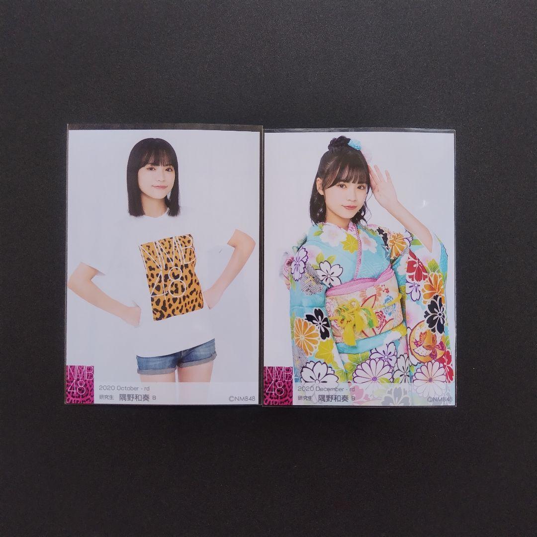 NMB48 隅野和奏 生写真 グッズセット