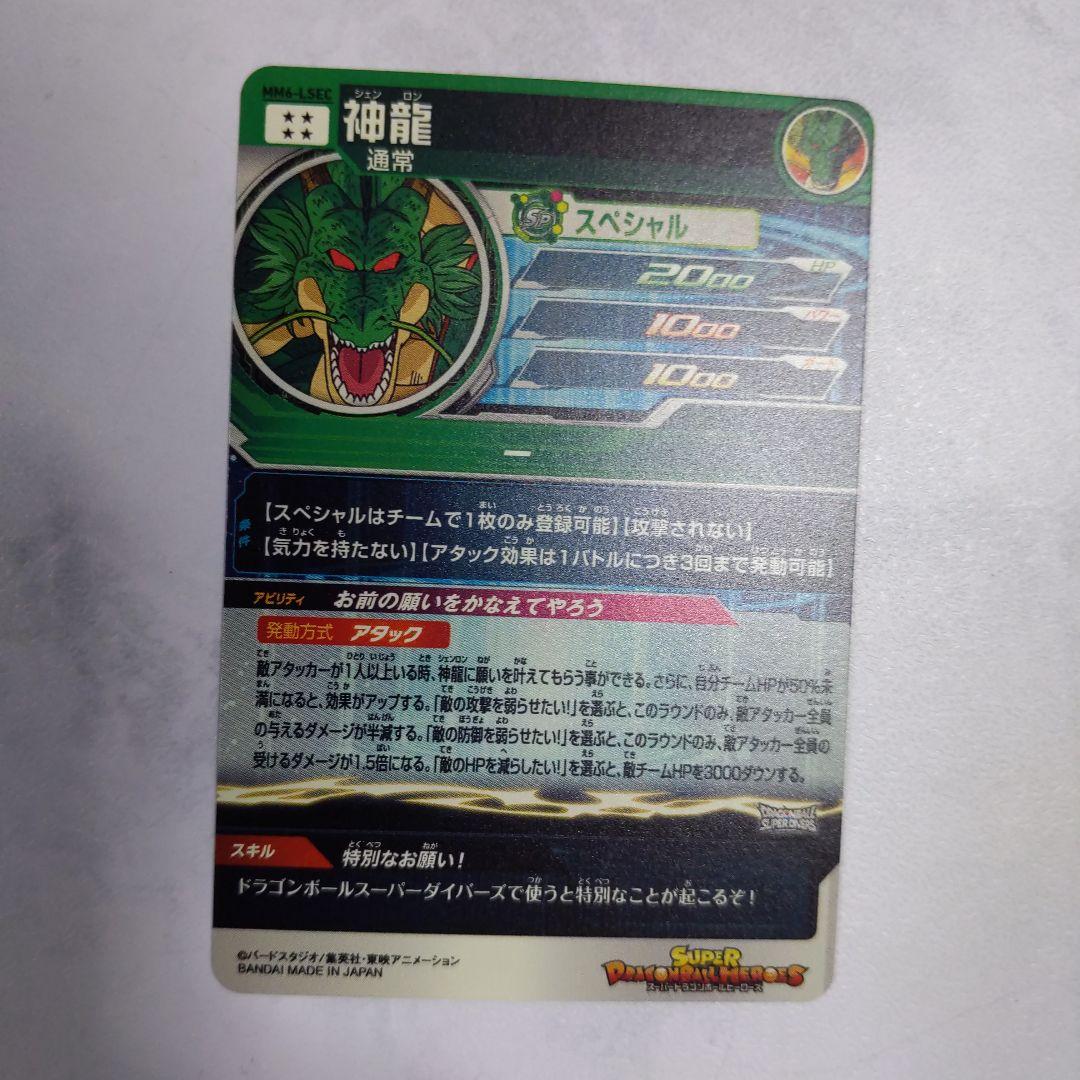 MM6-LSEC 神龍 ドラゴンボールヒーローズ