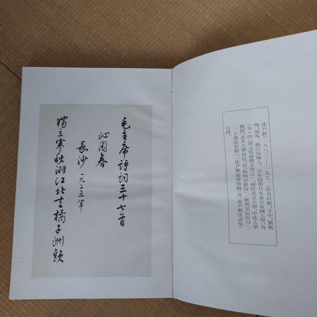 古書　毛沢東詩詞三十七首　沈君黙書