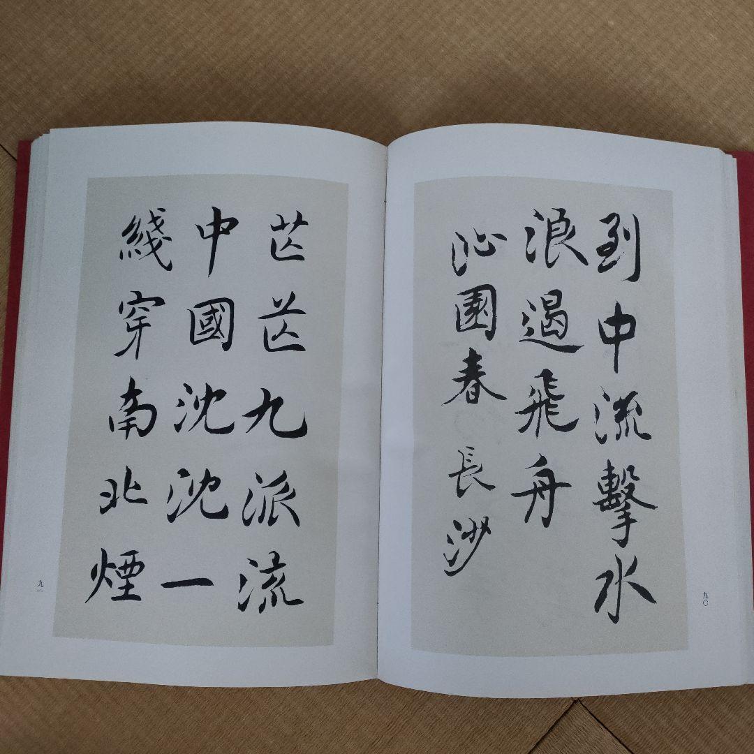 古書　毛沢東詩詞三十七首　沈君黙書