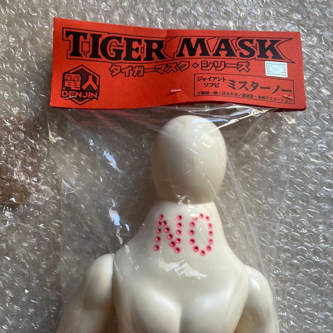 ⚠️未開封デッドストック　電人　ミスターノー　タイガーマスク　ジャイアントソフビ