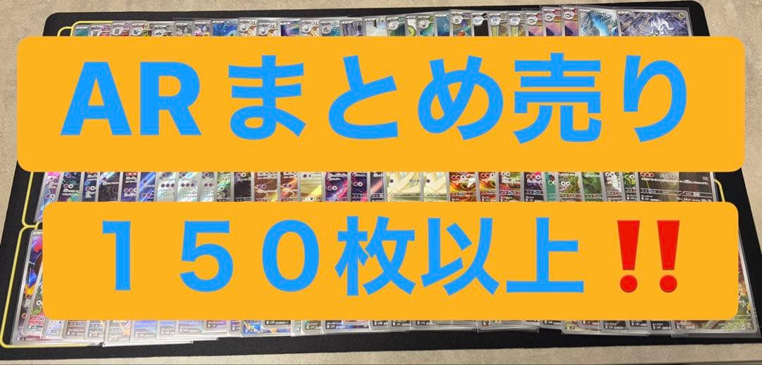ポケモンカードARまとめ売り１５０枚以上‼️