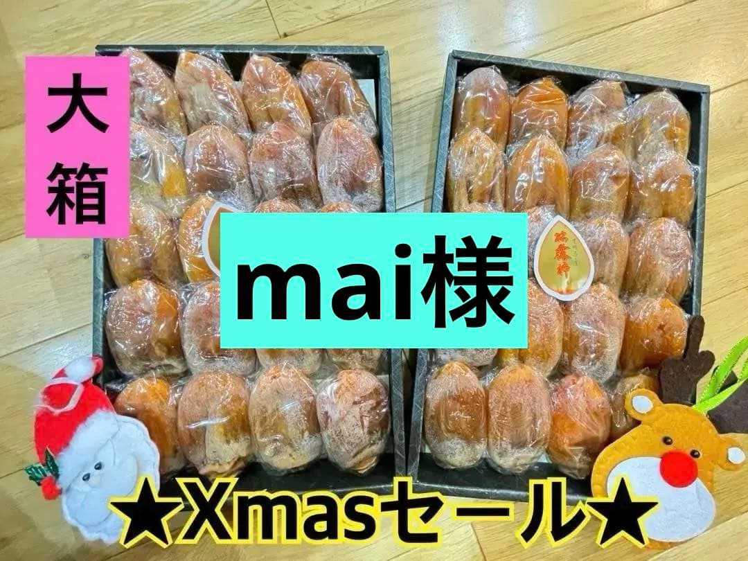 mai様★Xmasセール★甲州百目柿干し柿★1号大箱　20個入り✖️2セット