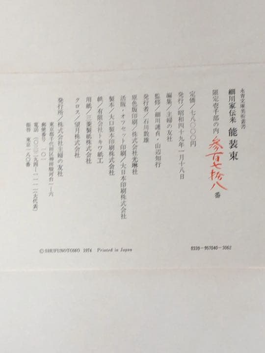美術図書 主婦の友社 細川家伝来 能装束 品