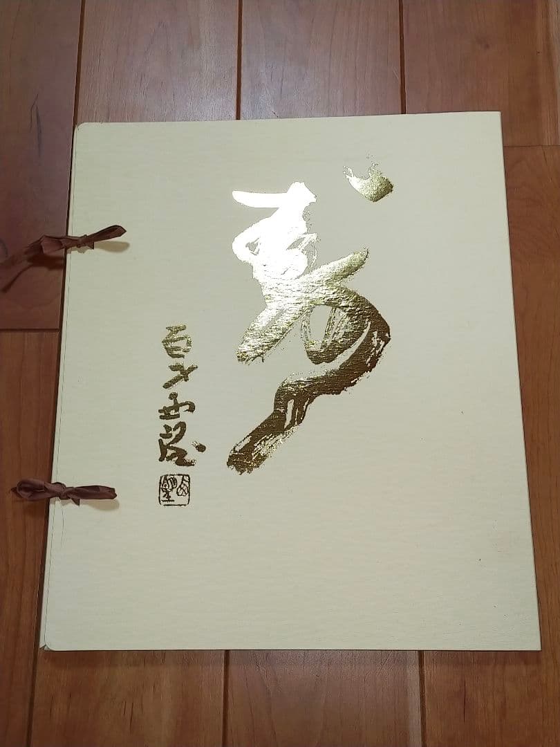 ♥北村西望　大きな色紙　５枚セット　百歳西望　骨董　古玩