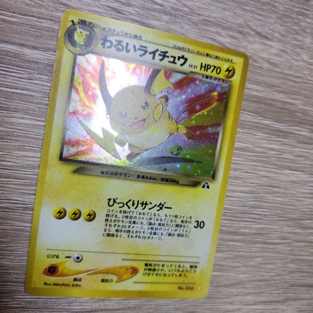 わるいライチュウ ☆ 拡張パック第2弾 遺跡をこえて…