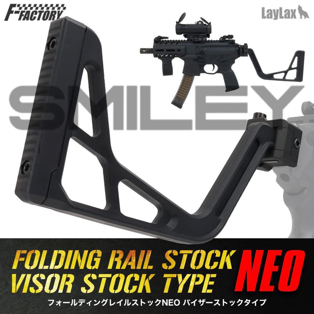 LAYLAX フォールディングレイルストックNEO バイザーストック