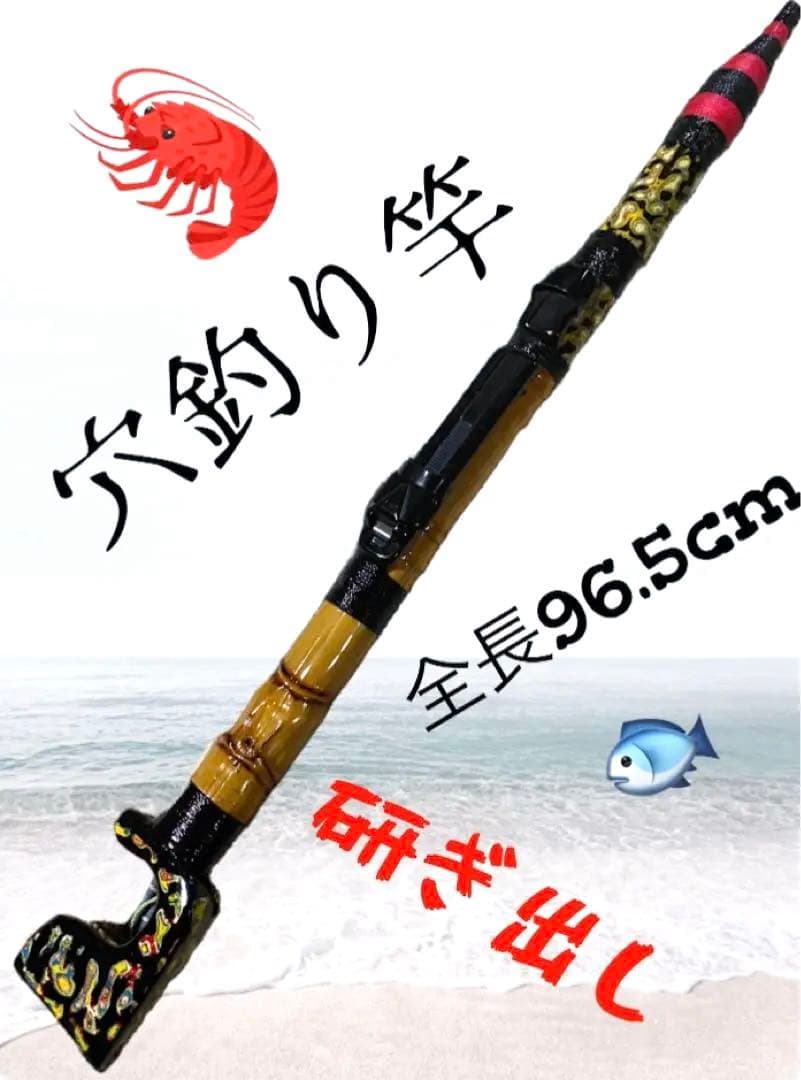 穴釣り竿 伊勢海老竿 ハンドメイド ロッド 竹 テトラ 和竿 漆塗り 研ぎ出し