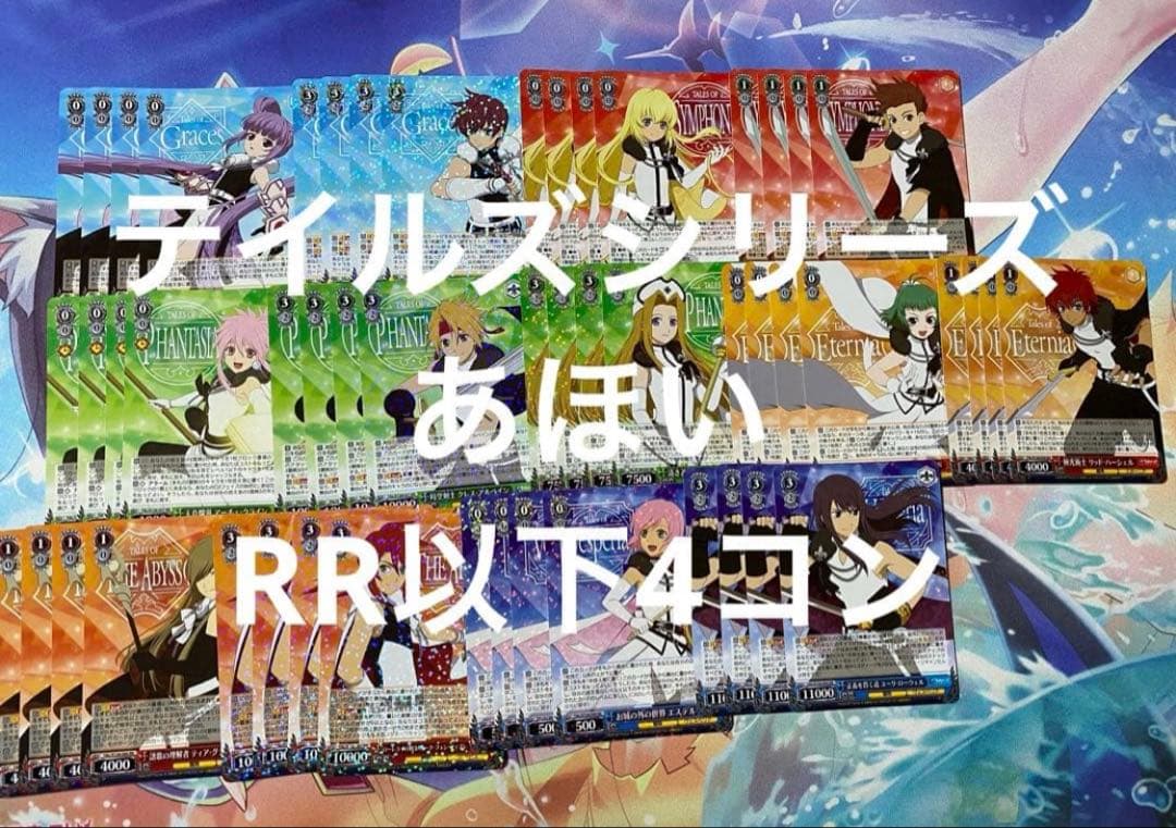 ヴァイスシュヴァルツ テイルズシリーズ　RR以下4コン ws