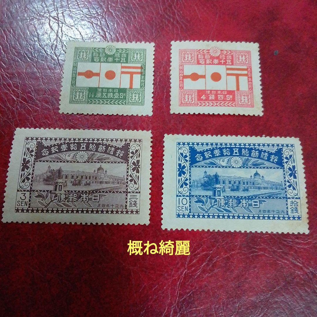 銭単位切手　大正10年　郵便創始50年記念　4種完　概ね綺麗　9300円