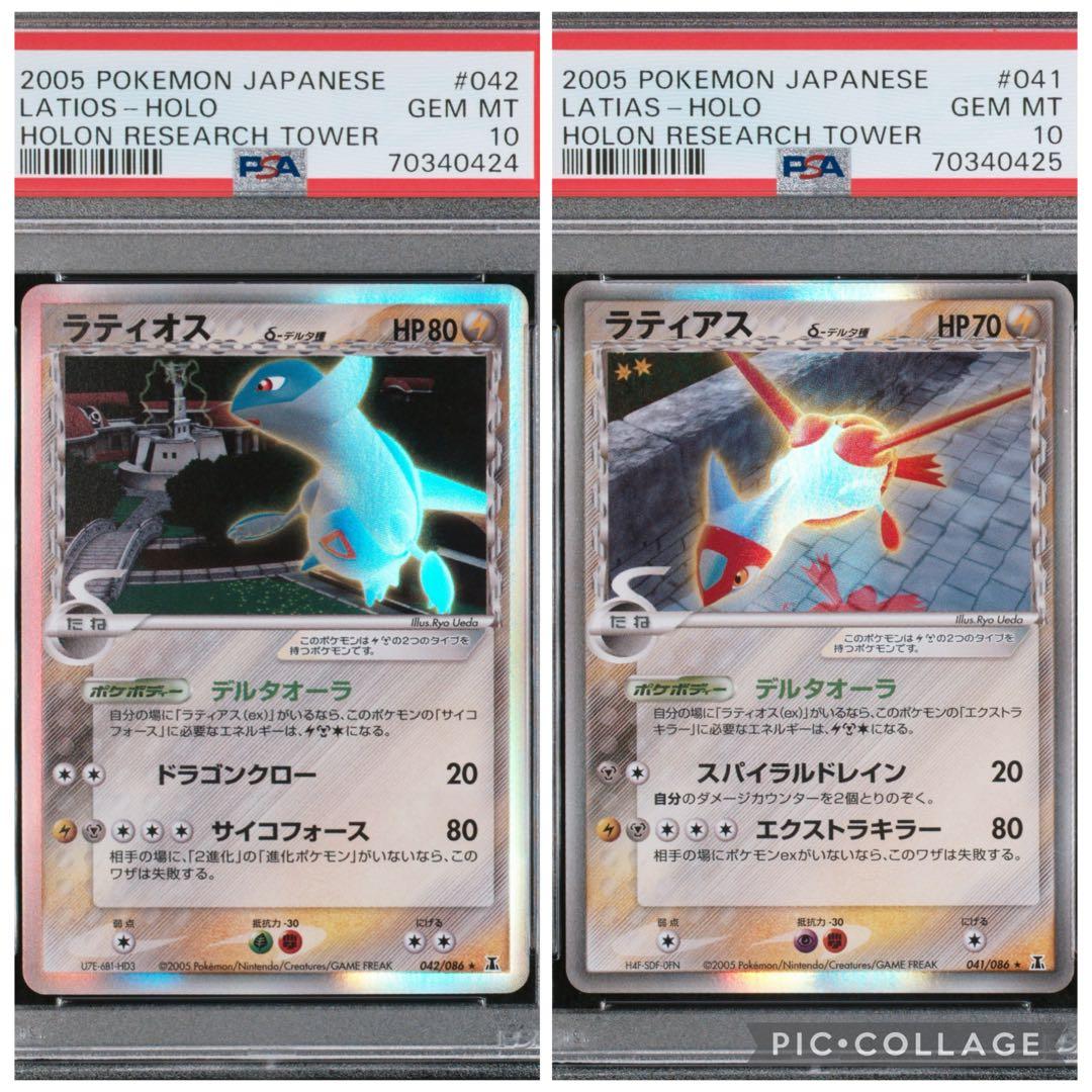 【PSA10】ラティアス ラティオス デルタ種 アンリミテッド 連番 超希少