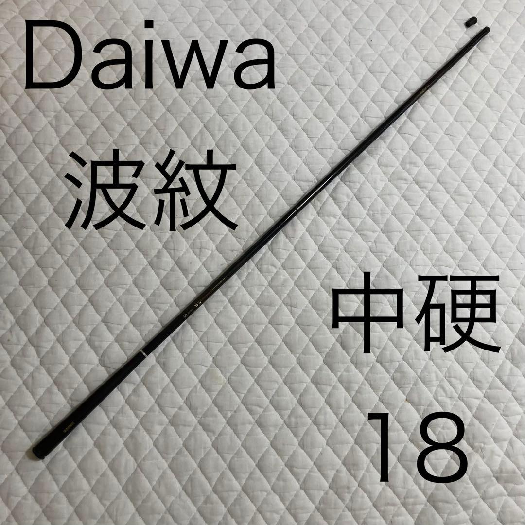 Daiwa HS 波紋　中硬　18 振出鯉竿　振出ヘラ竿