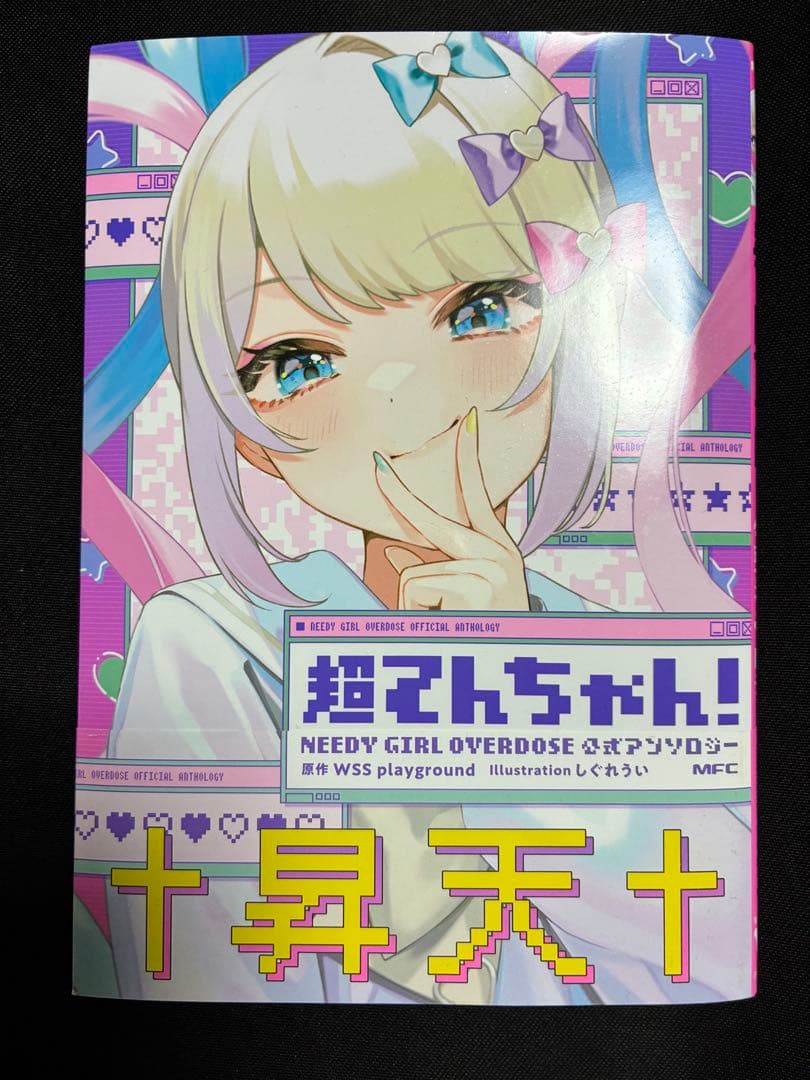 超絶最かわてんしちゃん 超てんちゃん フィギュアセット 本