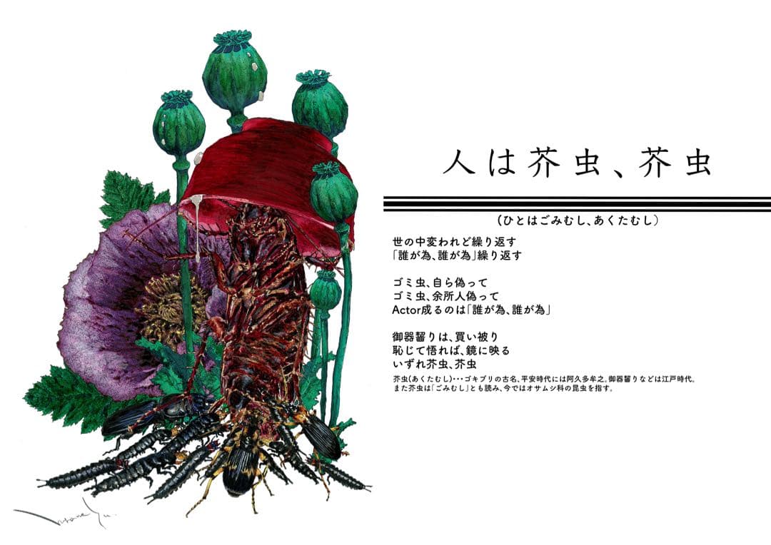【原画】『人は芥虫、芥虫』(ひとはごみむし、あくたむし