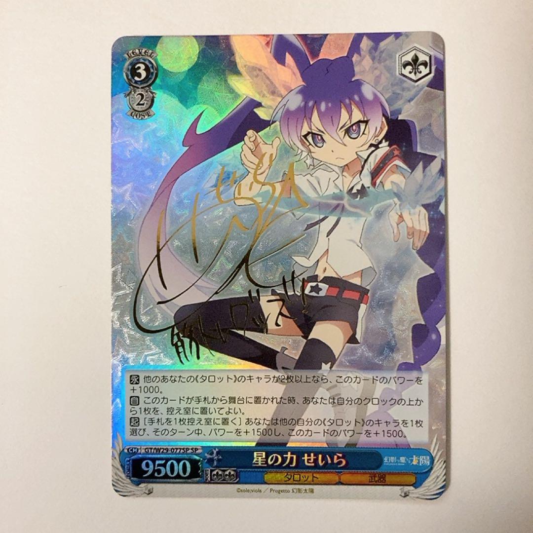 ヴァイスシュヴァルツ 幻影ヲ駆ケル太陽 星の力 せいら SP サイン