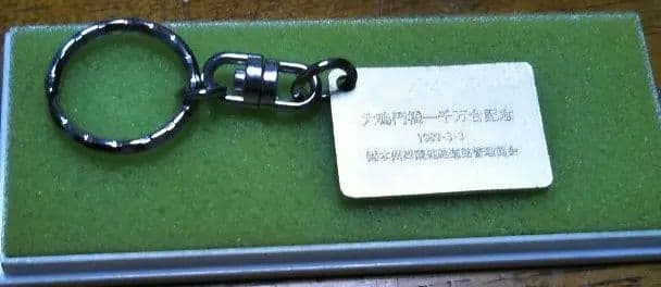 大鳴門橋一千万台記念キーホルダー