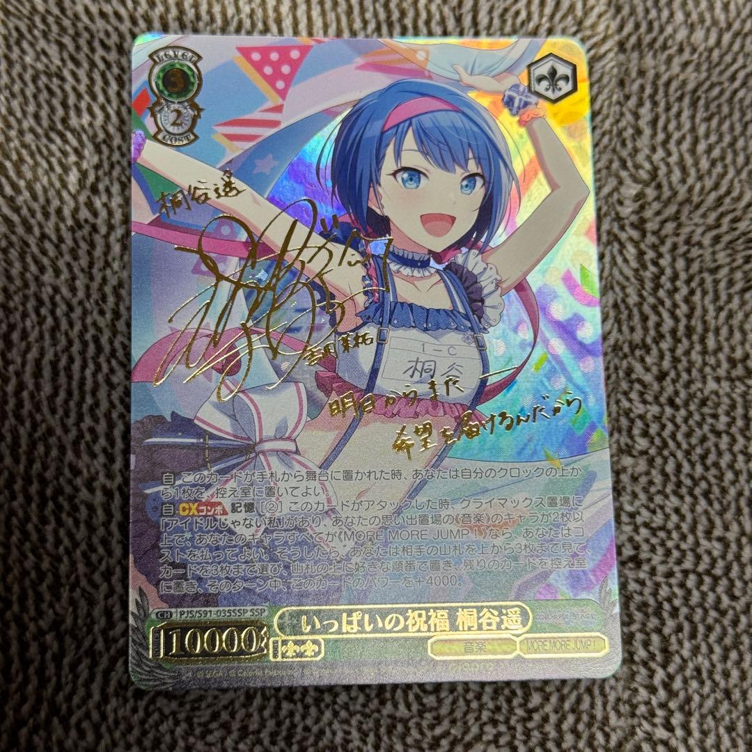 いっぱいの祝福 桐谷遥 SSP プロセカ ヴァイス 3枚セット